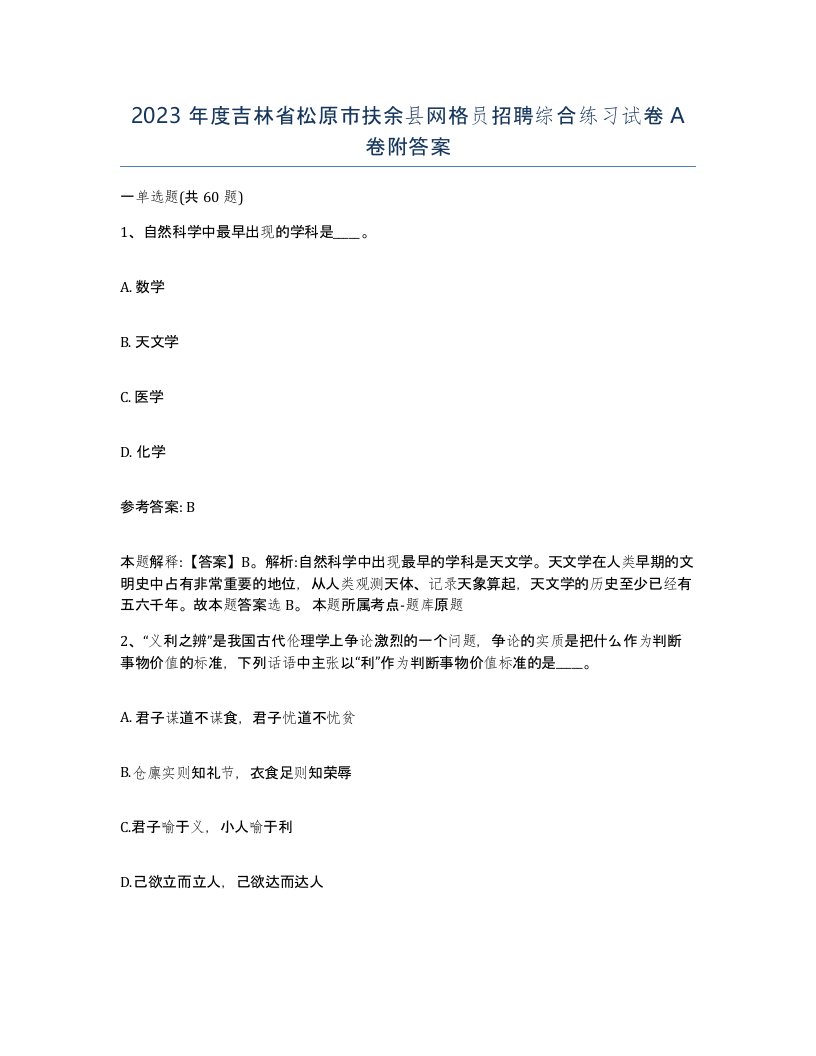 2023年度吉林省松原市扶余县网格员招聘综合练习试卷A卷附答案