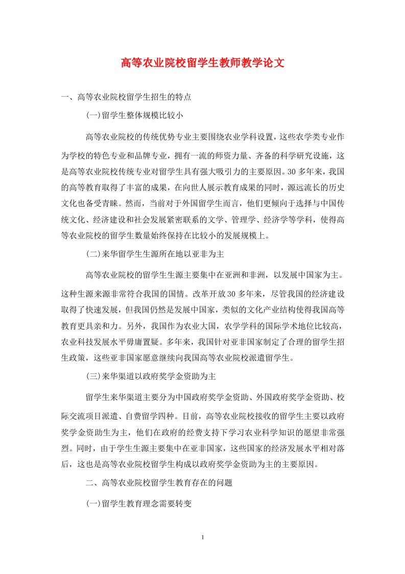 精编高等农业院校留学生教师教学论文