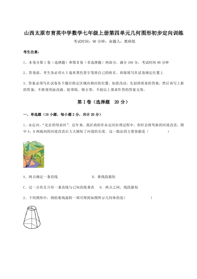 小卷练透山西太原市育英中学数学七年级上册第四单元几何图形初步定向训练试题（解析版）