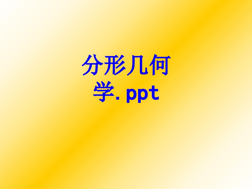 分形几何学pptPPT课件