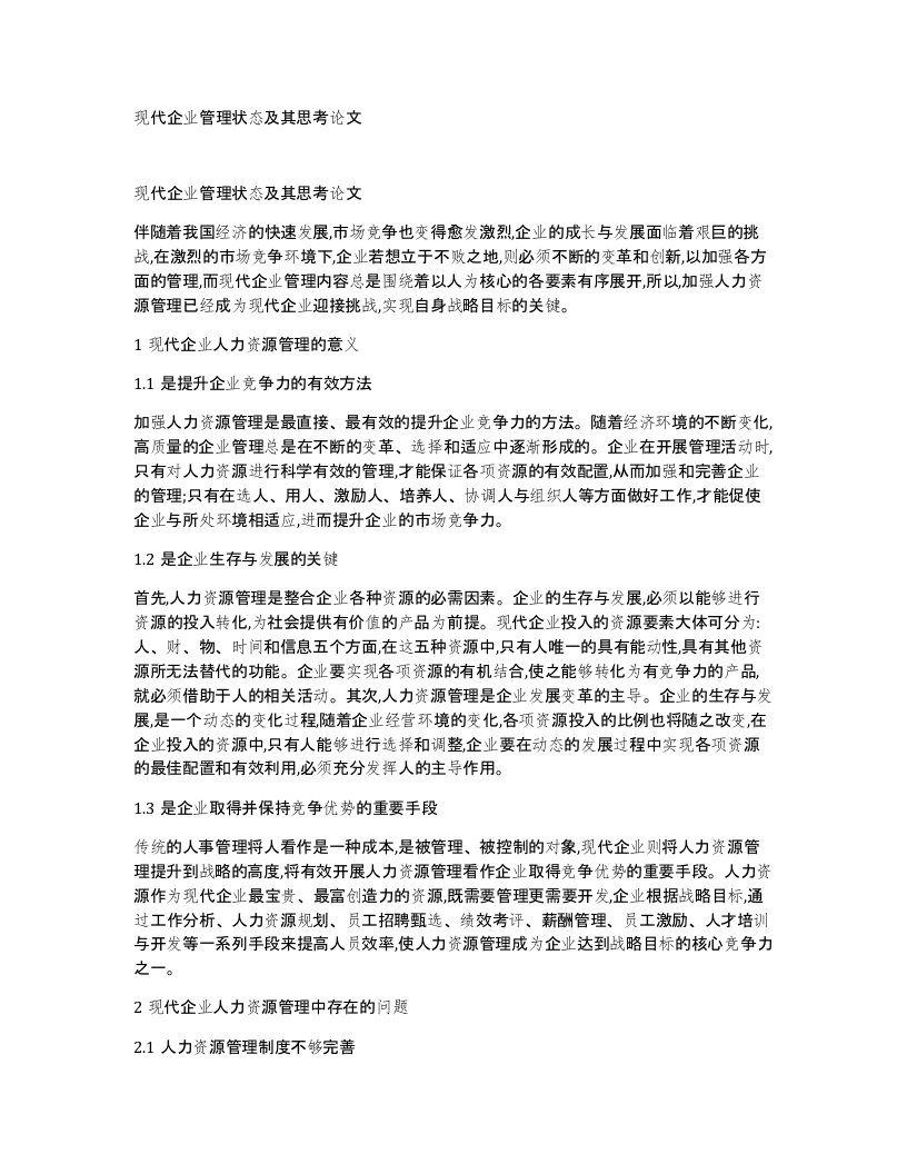 现代企业管理状态及其思考论文