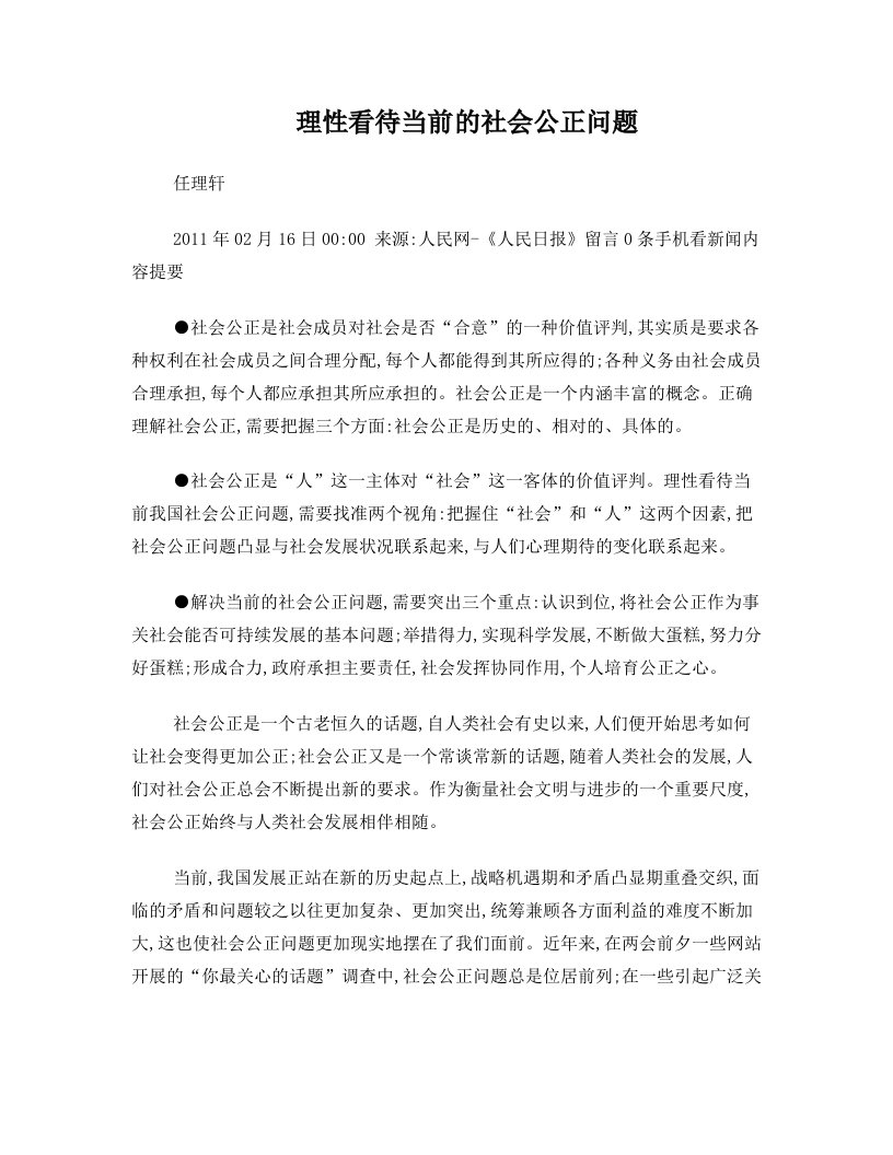 理性看待当前的社会公正问题+(2011-02-2514-50-43)