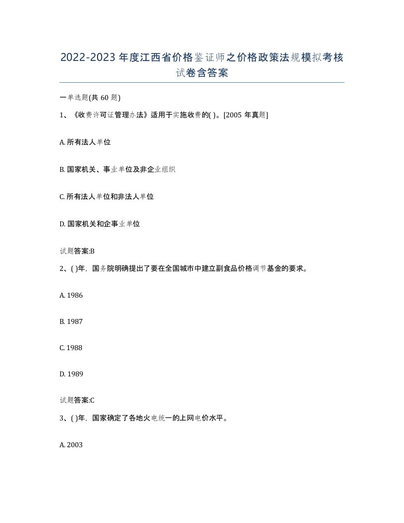 2022-2023年度江西省价格鉴证师之价格政策法规模拟考核试卷含答案