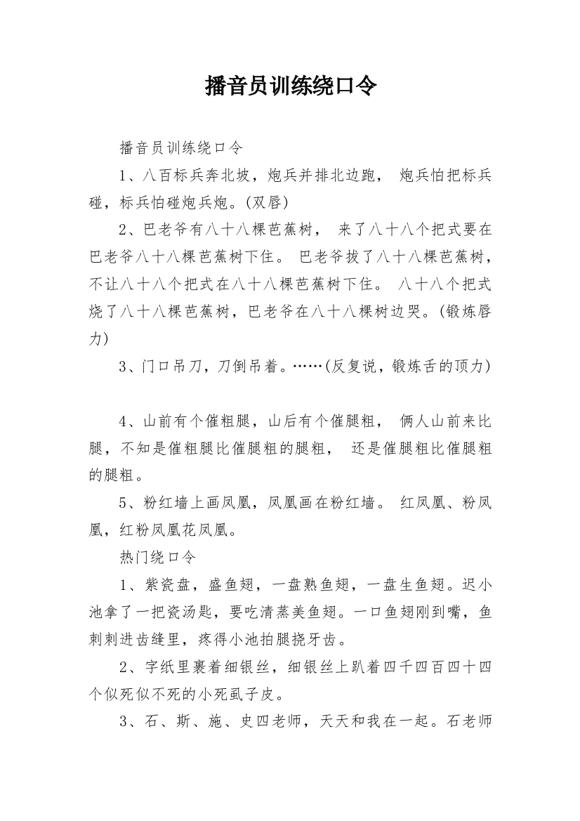 播音员训练绕口令