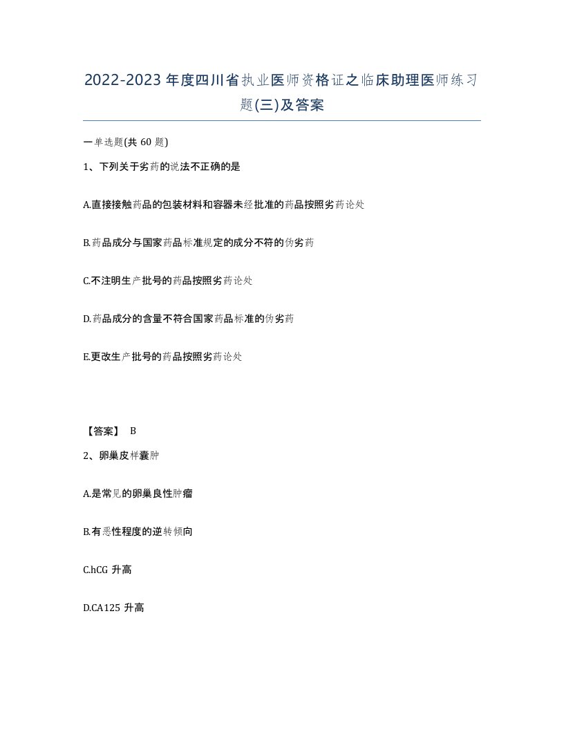 2022-2023年度四川省执业医师资格证之临床助理医师练习题三及答案