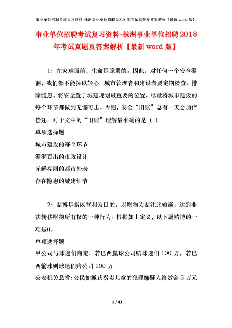 事业单位招聘考试复习资料-株洲事业单位招聘2018年考试真题及答案解析最新word版