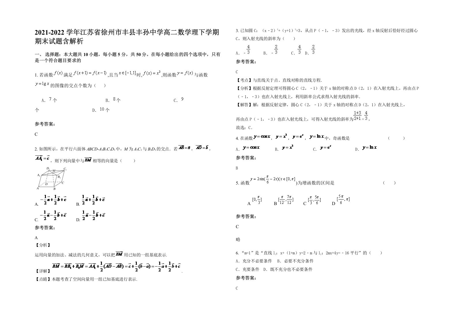 2021-2022学年江苏省徐州市丰县丰孙中学高二数学理下学期期末试题含解析