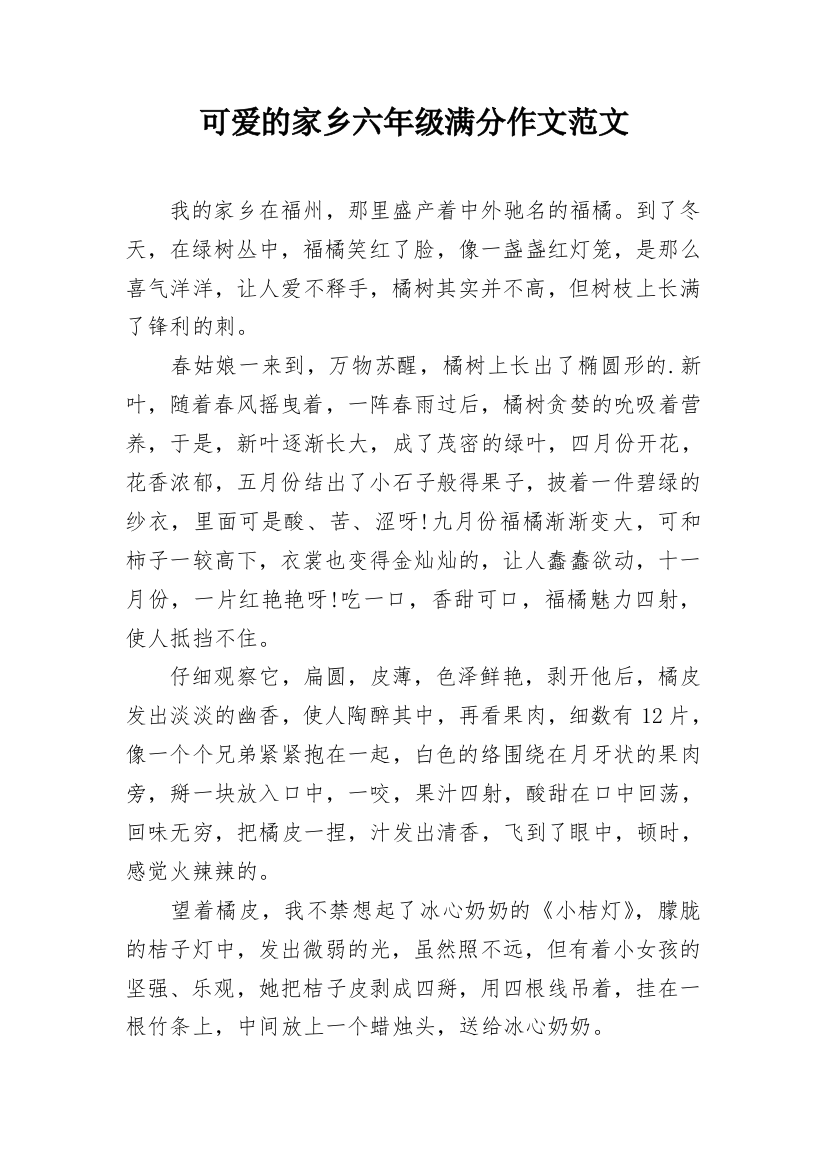 可爱的家乡六年级满分作文范文