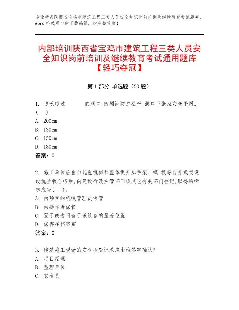 内部培训陕西省宝鸡市建筑工程三类人员安全知识岗前培训及继续教育考试通用题库【轻巧夺冠】