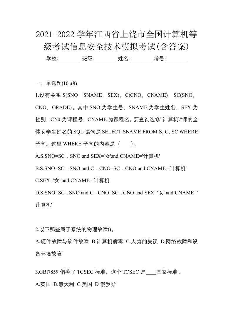 2021-2022学年江西省上饶市全国计算机等级考试信息安全技术模拟考试含答案