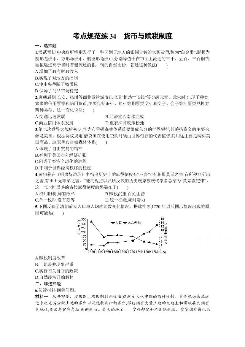 2022届高三人教版历史一轮复习考点规范练34　货币与赋税制度