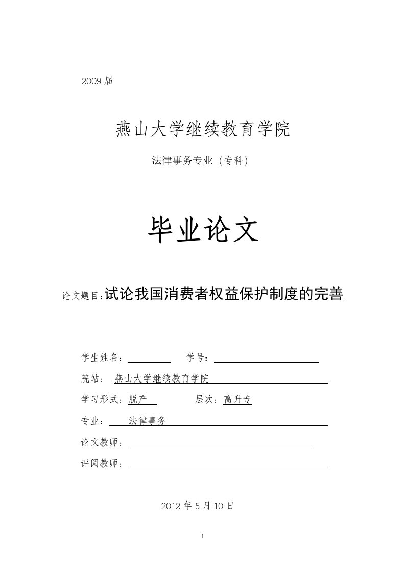 法律法学毕业论文试论我国消费者权益保护制度的完善