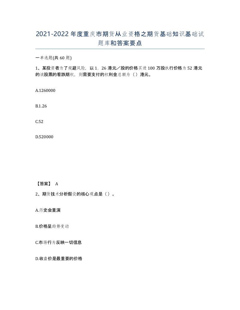 2021-2022年度重庆市期货从业资格之期货基础知识基础试题库和答案要点