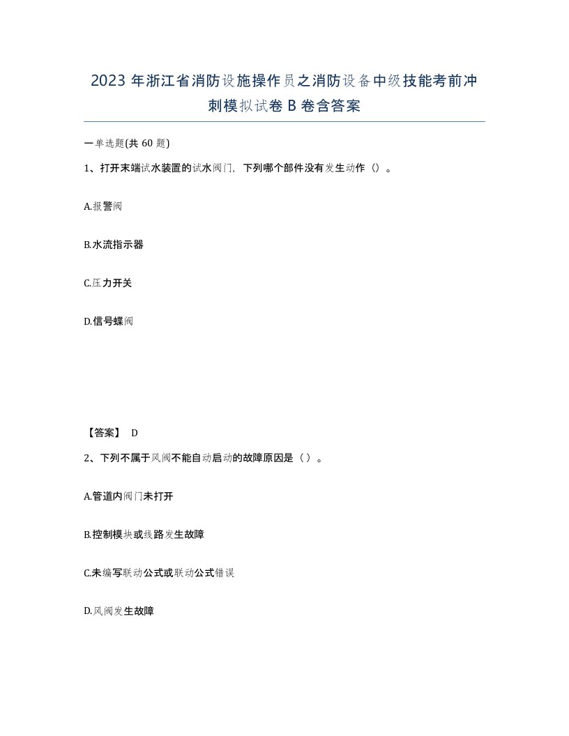 2023年浙江省消防设施操作员之消防设备中级技能考前冲刺模拟试卷B卷含答案