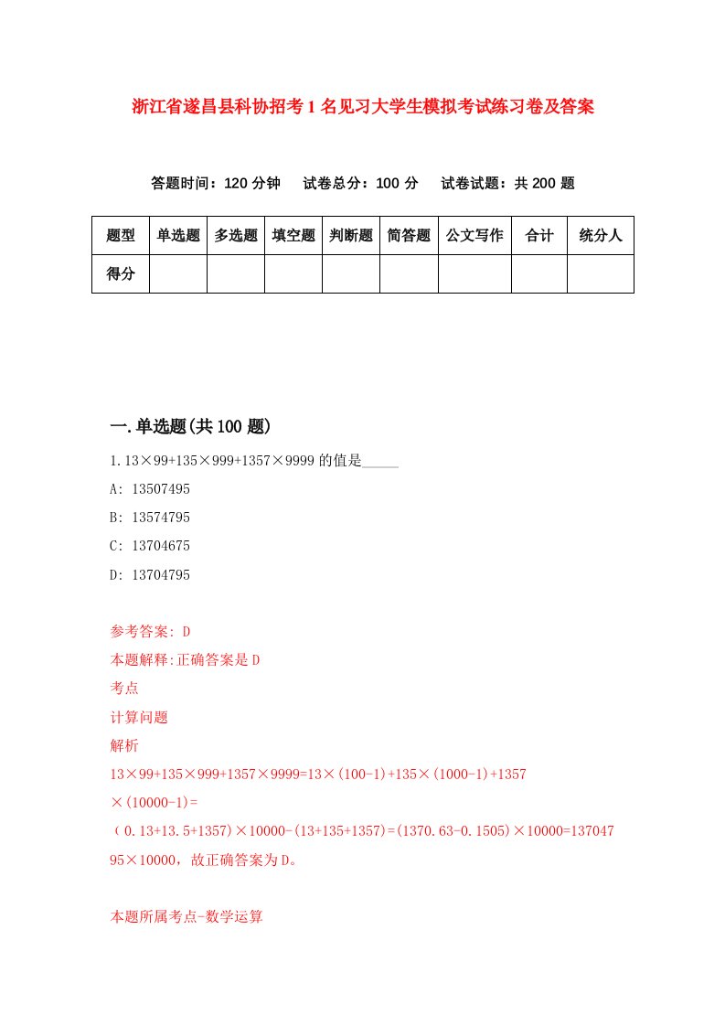 浙江省遂昌县科协招考1名见习大学生模拟考试练习卷及答案第9次