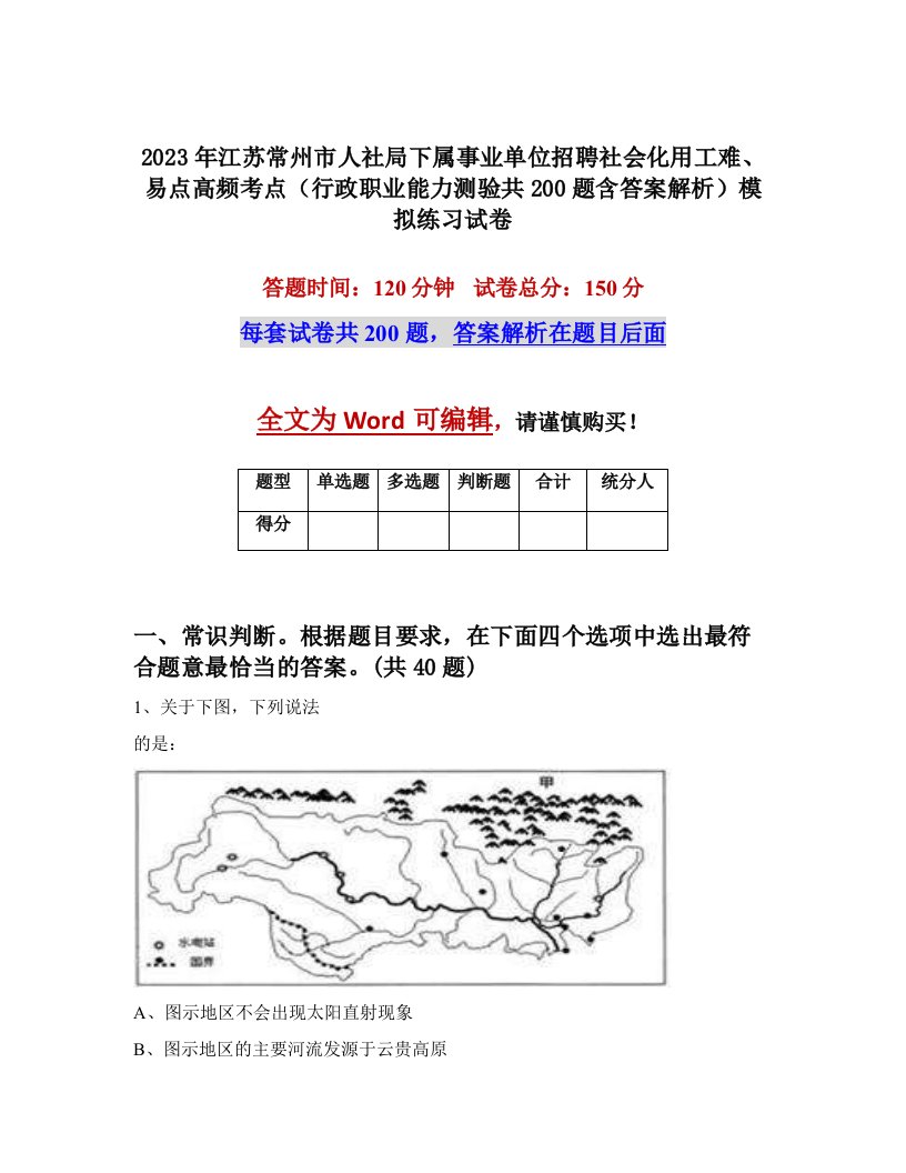 2023年江苏常州市人社局下属事业单位招聘社会化用工难易点高频考点行政职业能力测验共200题含答案解析模拟练习试卷