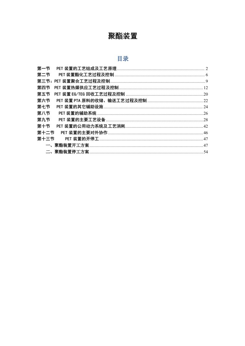 聚酯装置流程、生产、管理及开停工等详细介绍