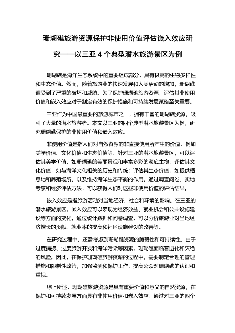 珊瑚礁旅游资源保护非使用价值评估嵌入效应研究——以三亚4个典型潜水旅游景区为例