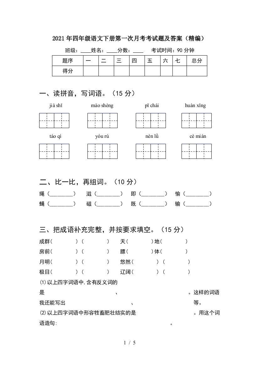 2021年四年级语文下册第一次月考考试题及答案(精编)