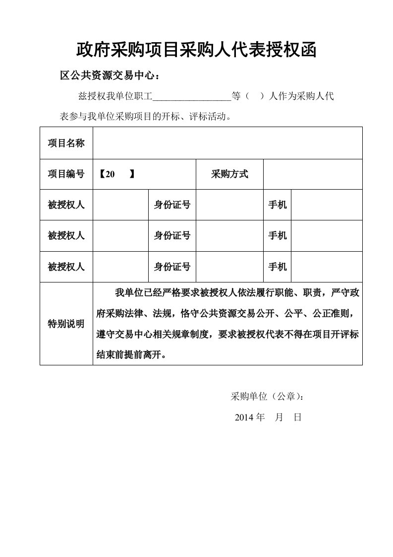 政府采购项目采购人代表授权函