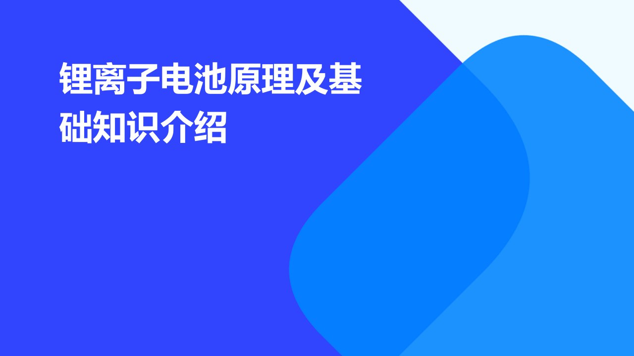 锂离子电池原理及基础知识介绍