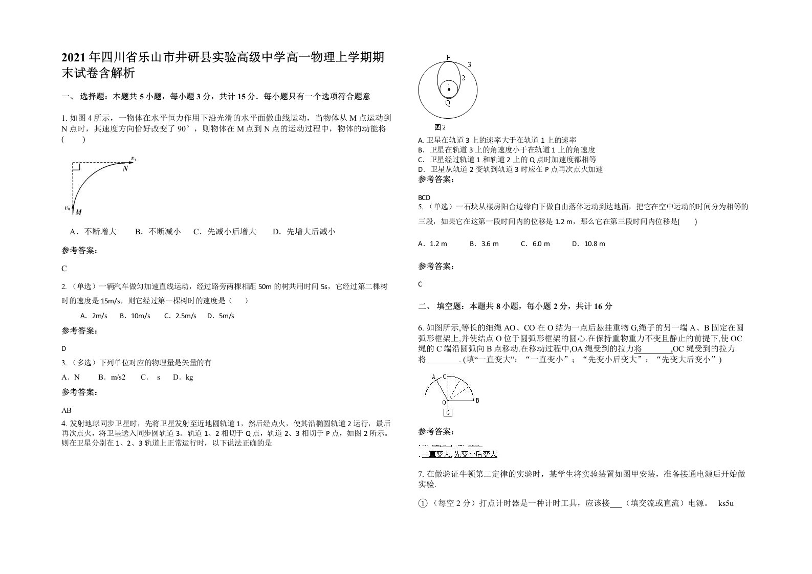 2021年四川省乐山市井研县实验高级中学高一物理上学期期末试卷含解析