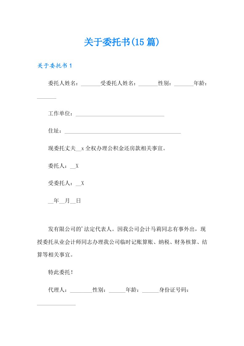 关于委托书(15篇)