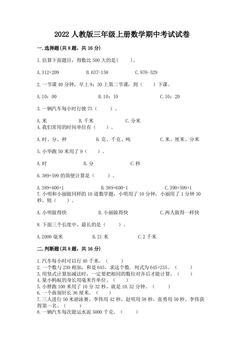 2022人教版三年级上册数学期中考试试卷(完整版)