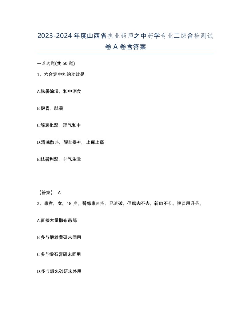 2023-2024年度山西省执业药师之中药学专业二综合检测试卷A卷含答案