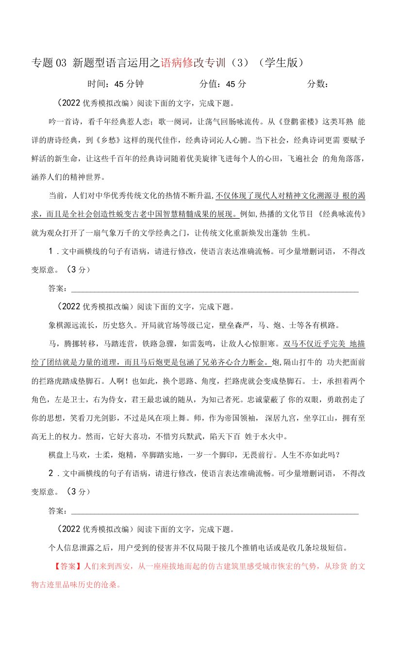 2023届高考语文二轮复习新题型语言运用之语病修改专训三