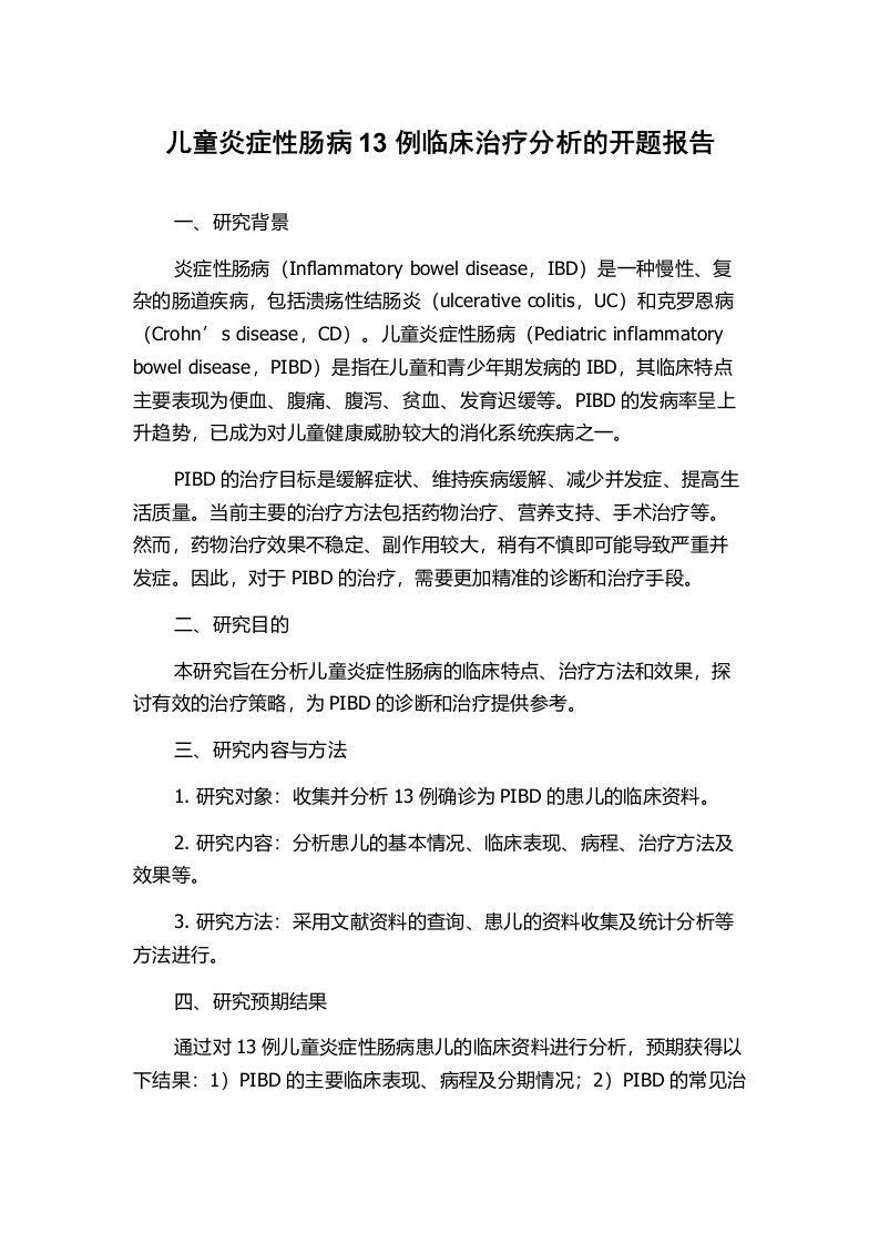 儿童炎症性肠病13例临床治疗分析的开题报告