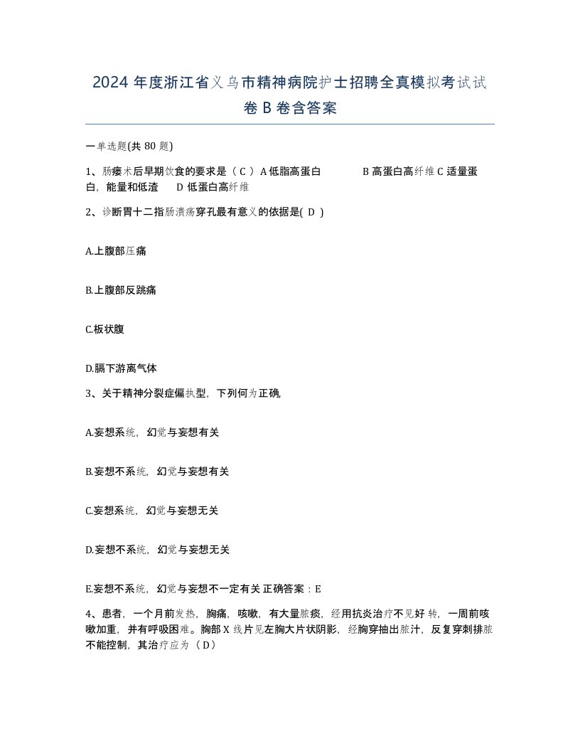 2024年度浙江省义乌市精神病院护士招聘全真模拟考试试卷B卷含答案