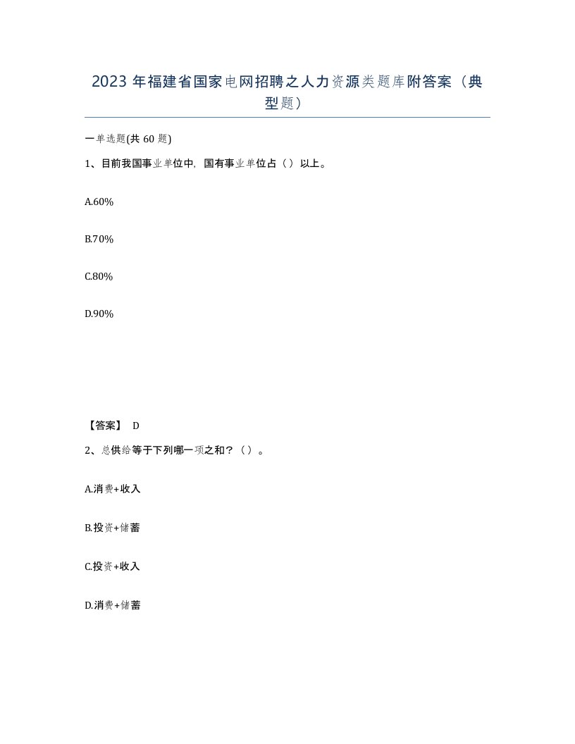 2023年福建省国家电网招聘之人力资源类题库附答案典型题