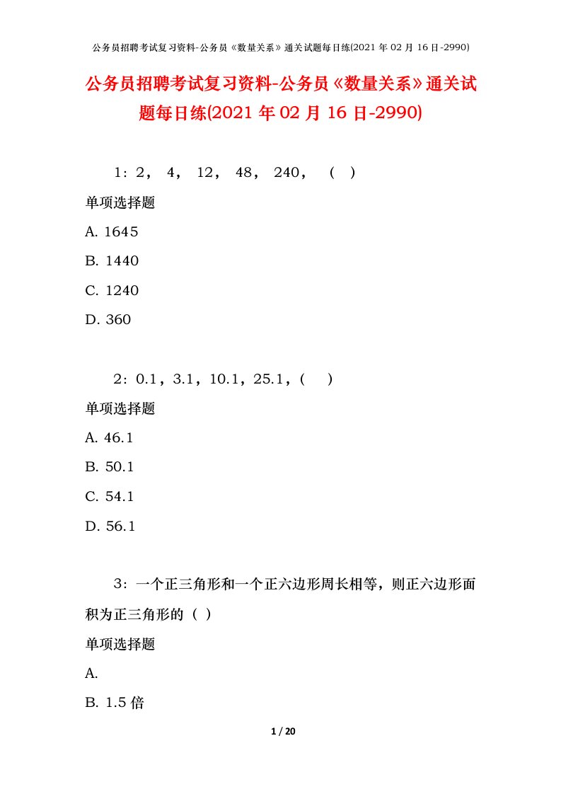 公务员招聘考试复习资料-公务员数量关系通关试题每日练2021年02月16日-2990