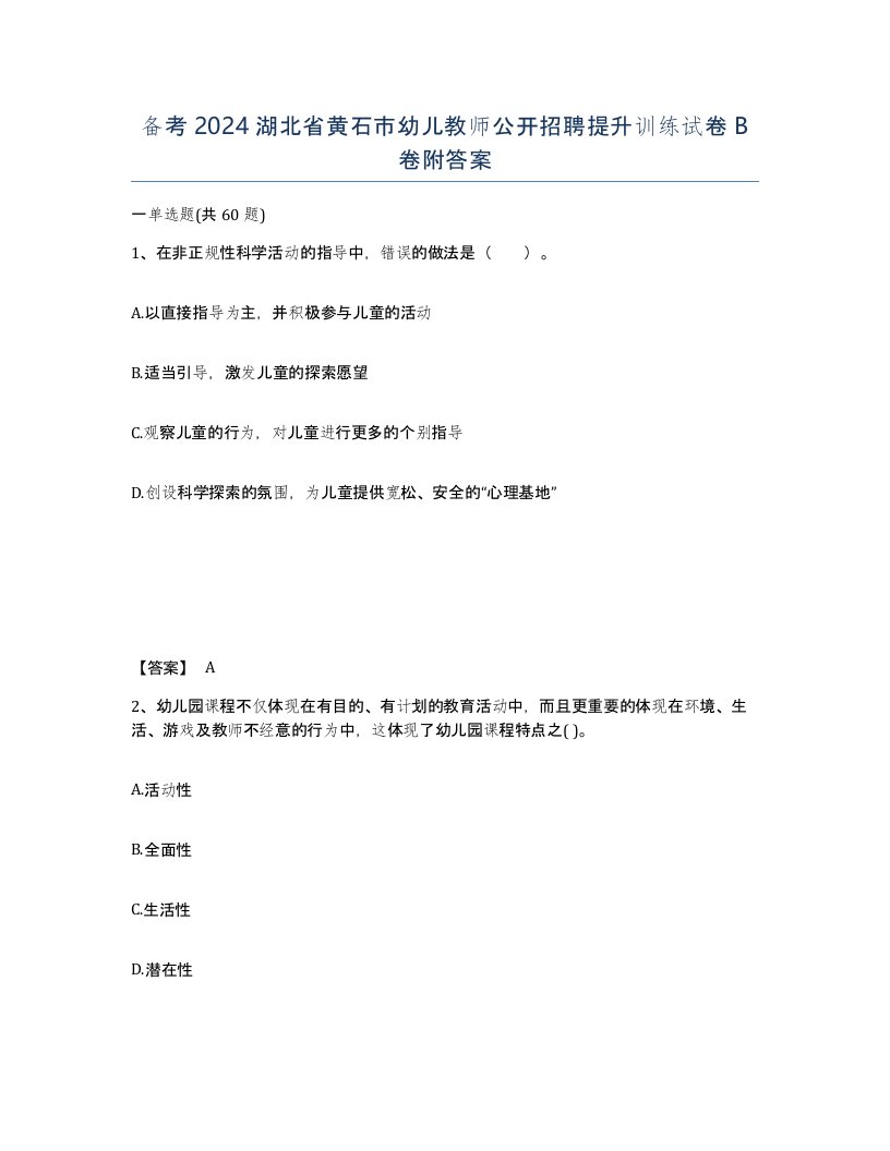 备考2024湖北省黄石市幼儿教师公开招聘提升训练试卷B卷附答案