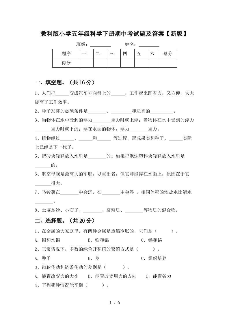 教科版小学五年级科学下册期中考试题及答案新版