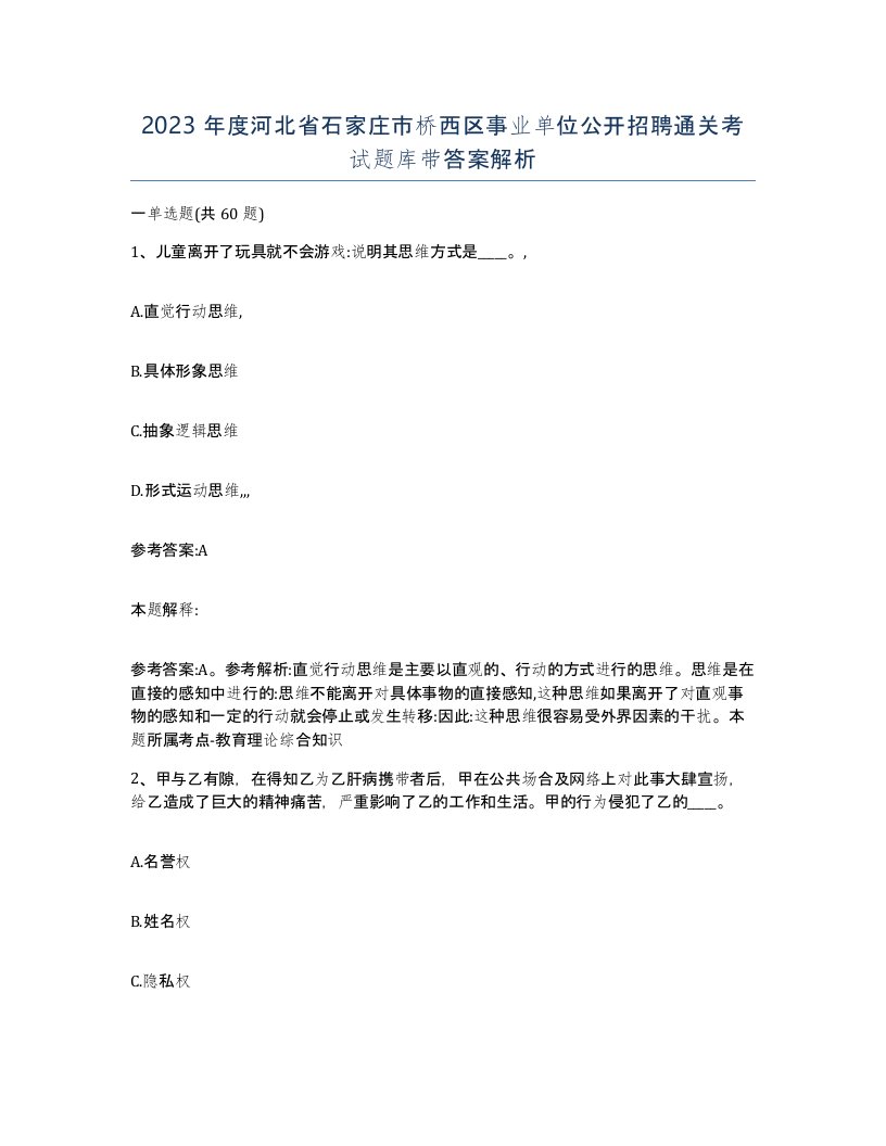 2023年度河北省石家庄市桥西区事业单位公开招聘通关考试题库带答案解析