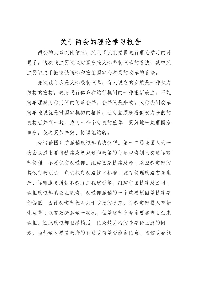 2022关于两会的理论学习报告