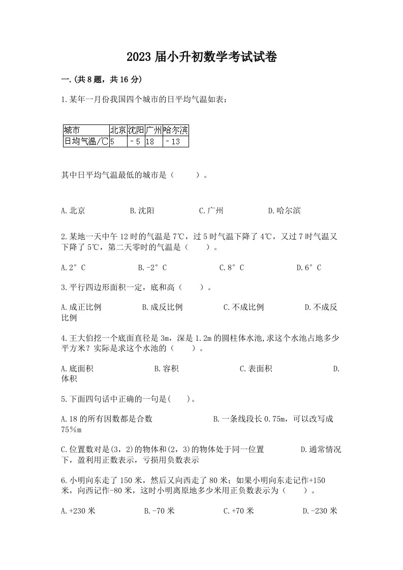 2023届小升初数学考试试卷（历年真题）