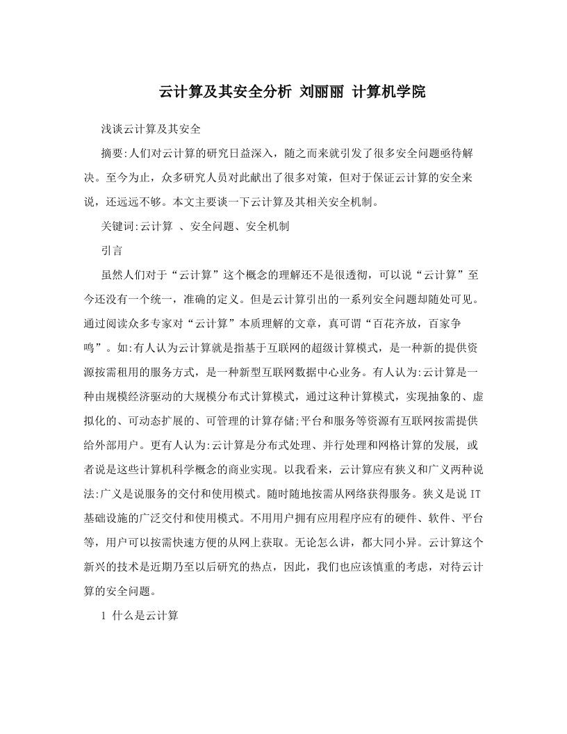 云计算及其安全分析++刘丽丽++计算机学院