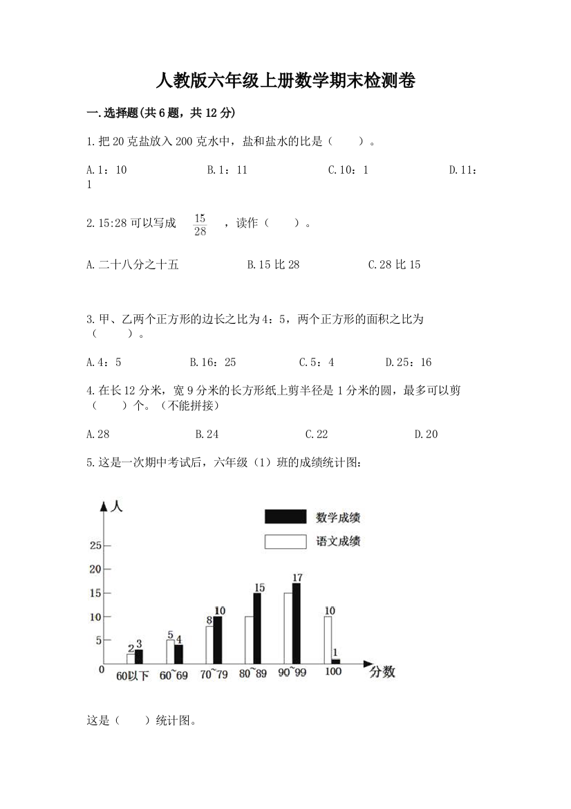 人教版六年级上册数学期末检测卷精品【夺分金卷】