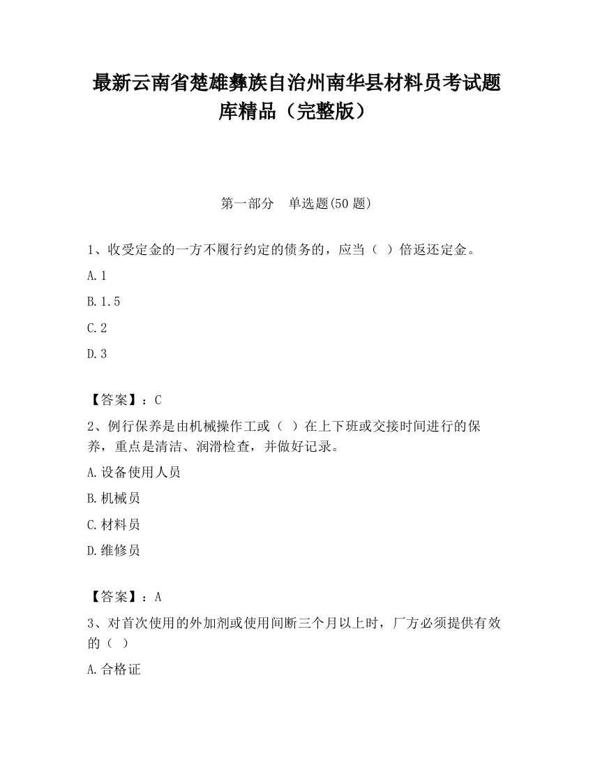 最新云南省楚雄彝族自治州南华县材料员考试题库精品（完整版）