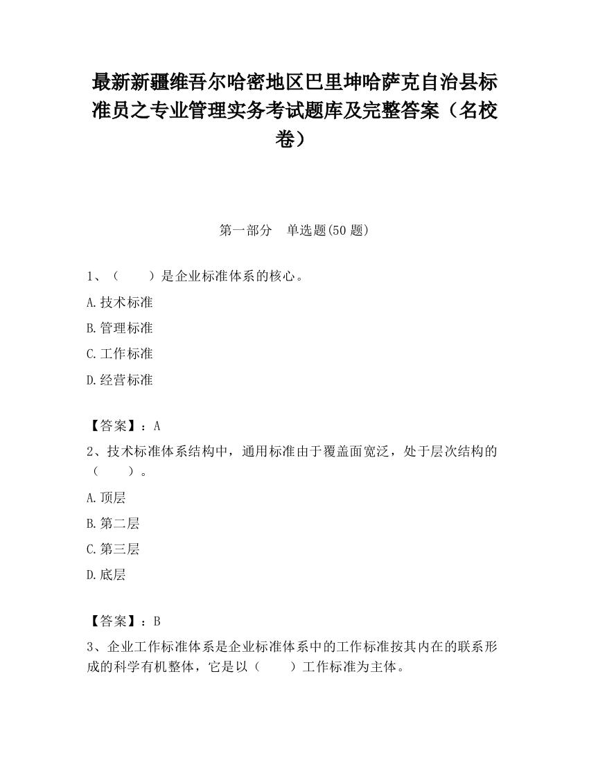 最新新疆维吾尔哈密地区巴里坤哈萨克自治县标准员之专业管理实务考试题库及完整答案（名校卷）