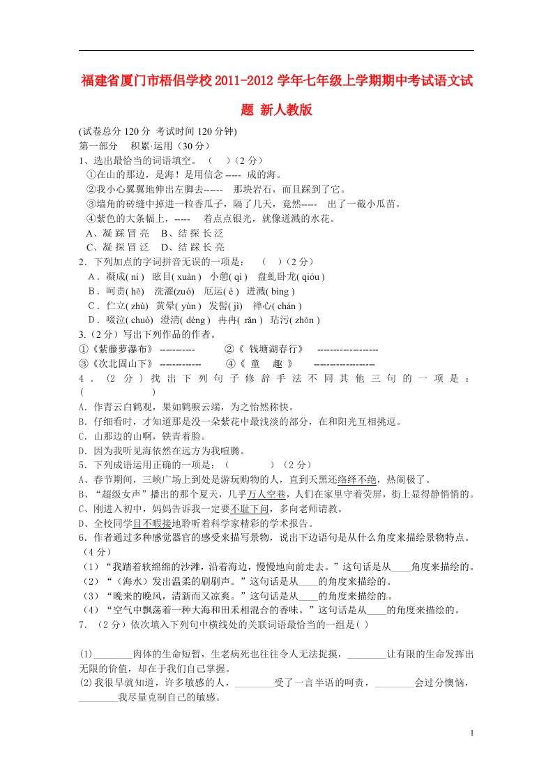 福建省厦门市2011-2012学年七年级语文上学期期中试题无答案新人教版