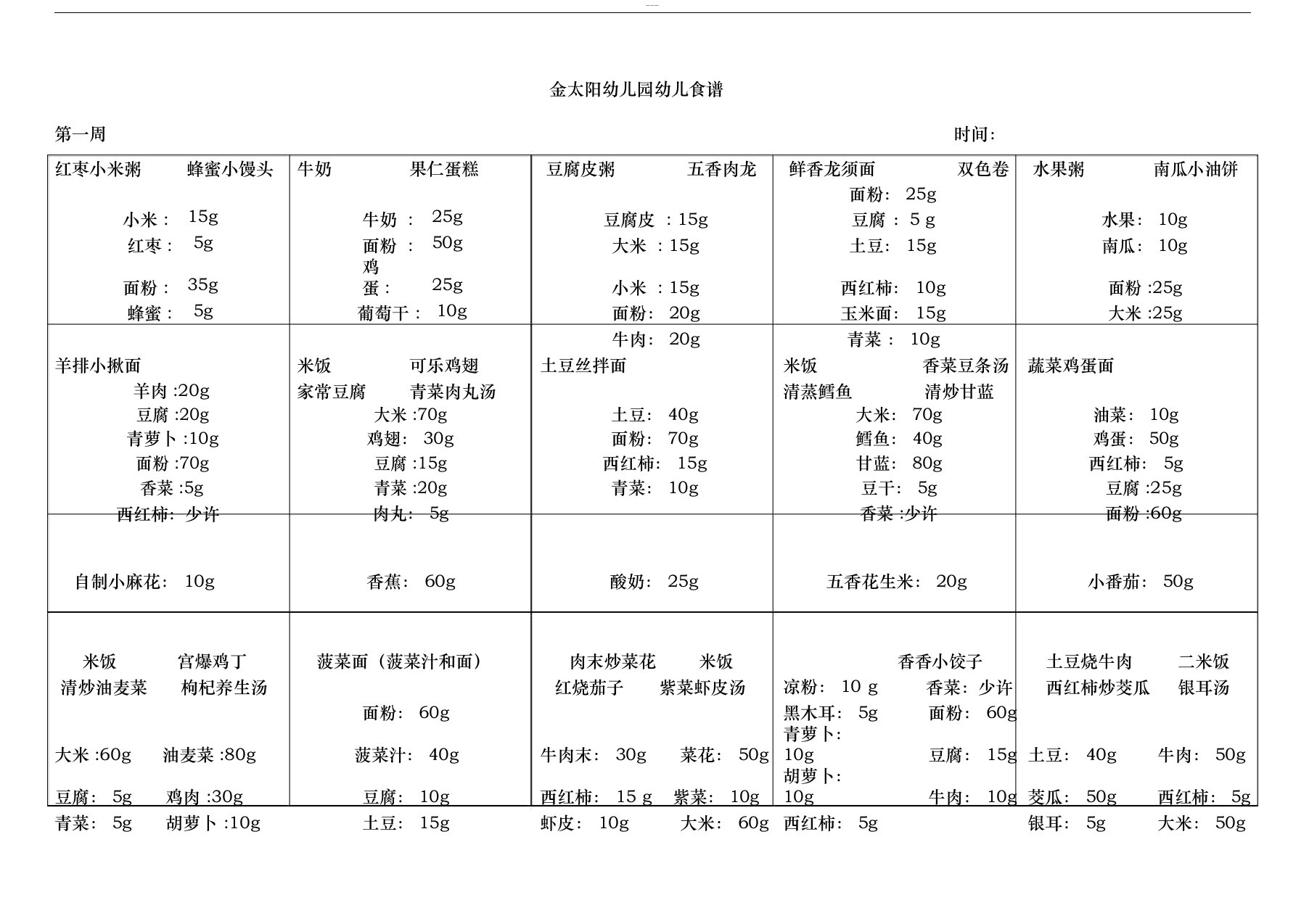 幼儿园幼儿带量食谱