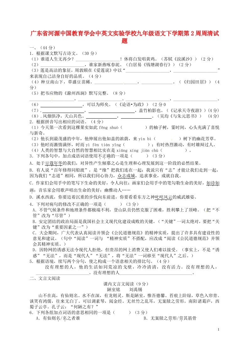 广东省河源中国教育学会中英文实验学校九级语文下学期第2周周清试题