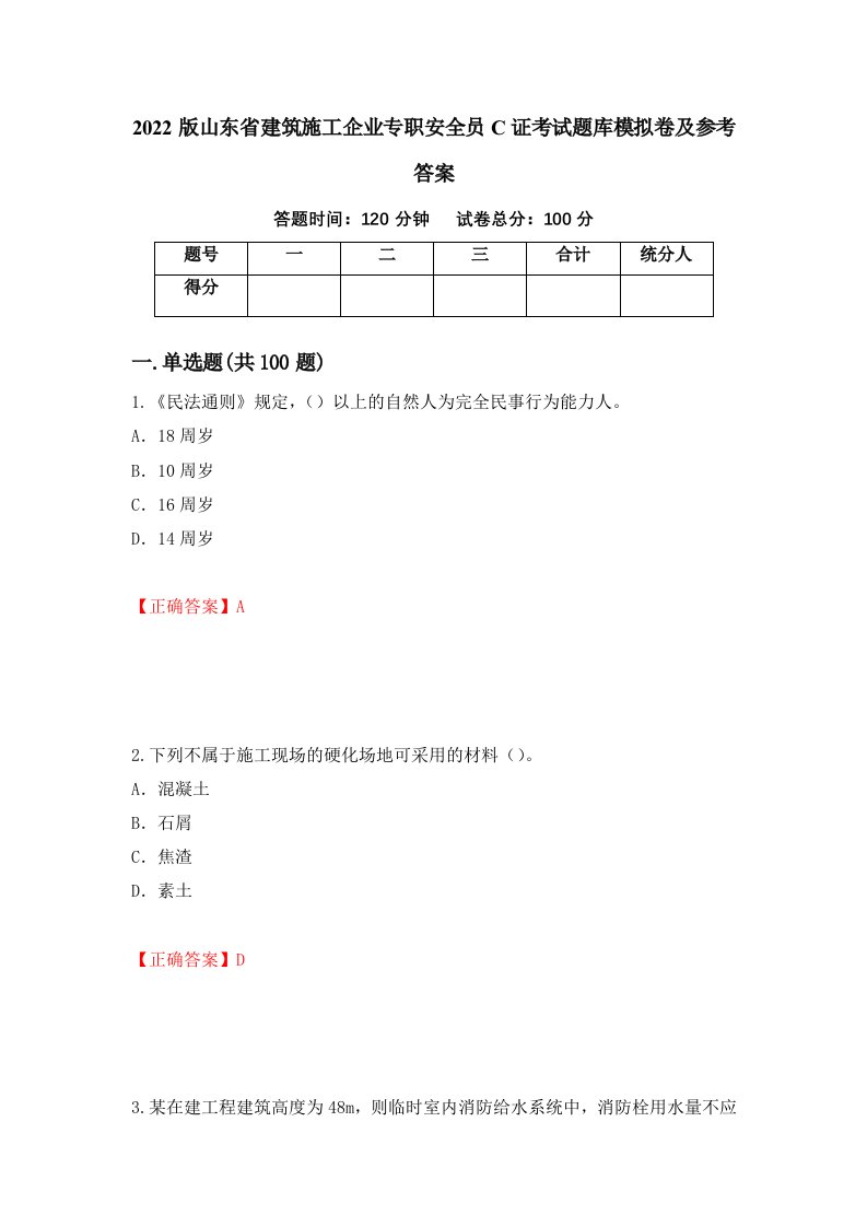 2022版山东省建筑施工企业专职安全员C证考试题库模拟卷及参考答案21