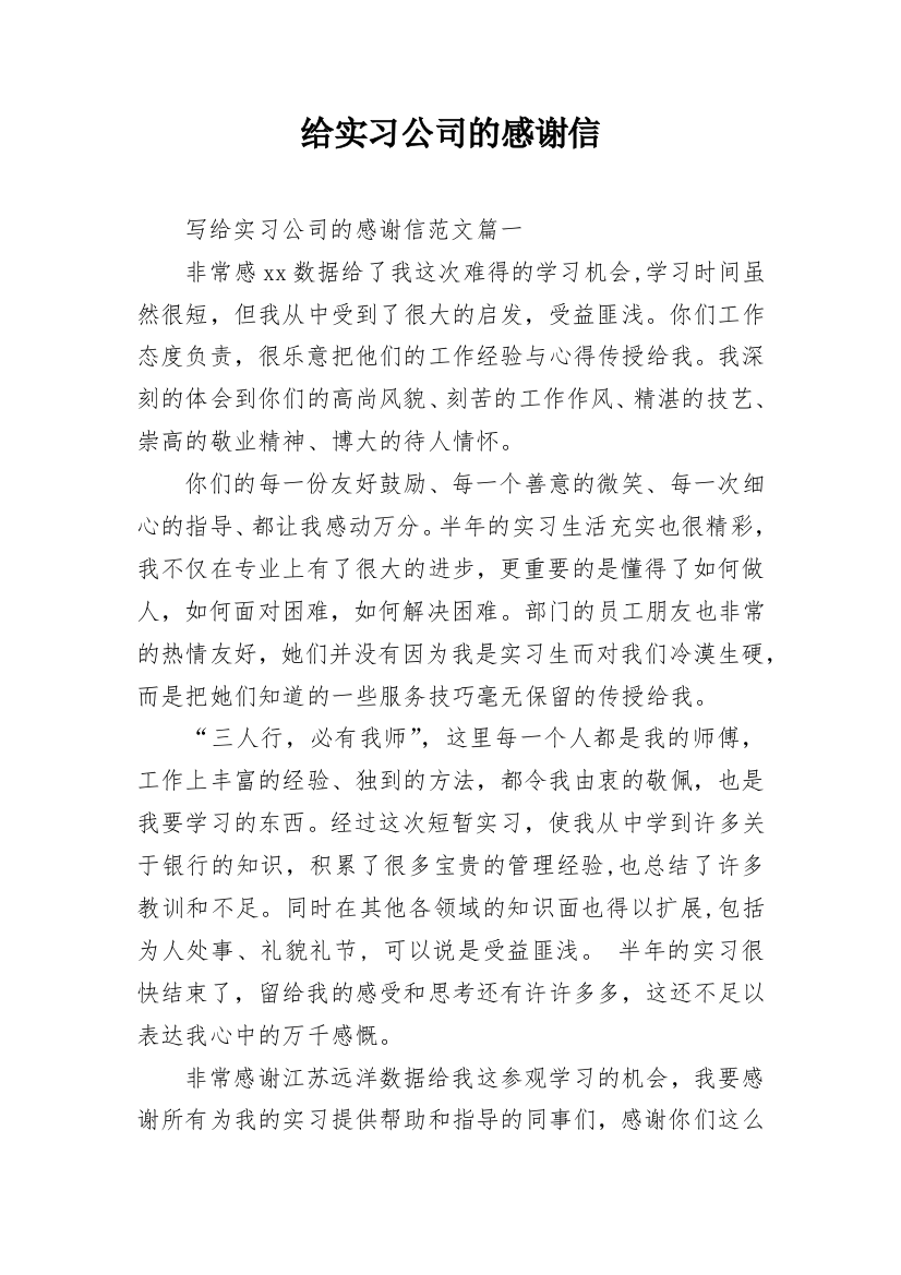 给实习公司的感谢信