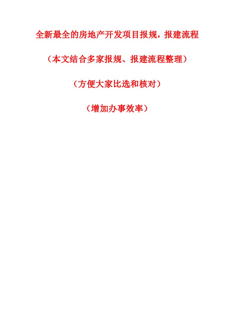 全新最全的房地产开发项目报规、报建流程