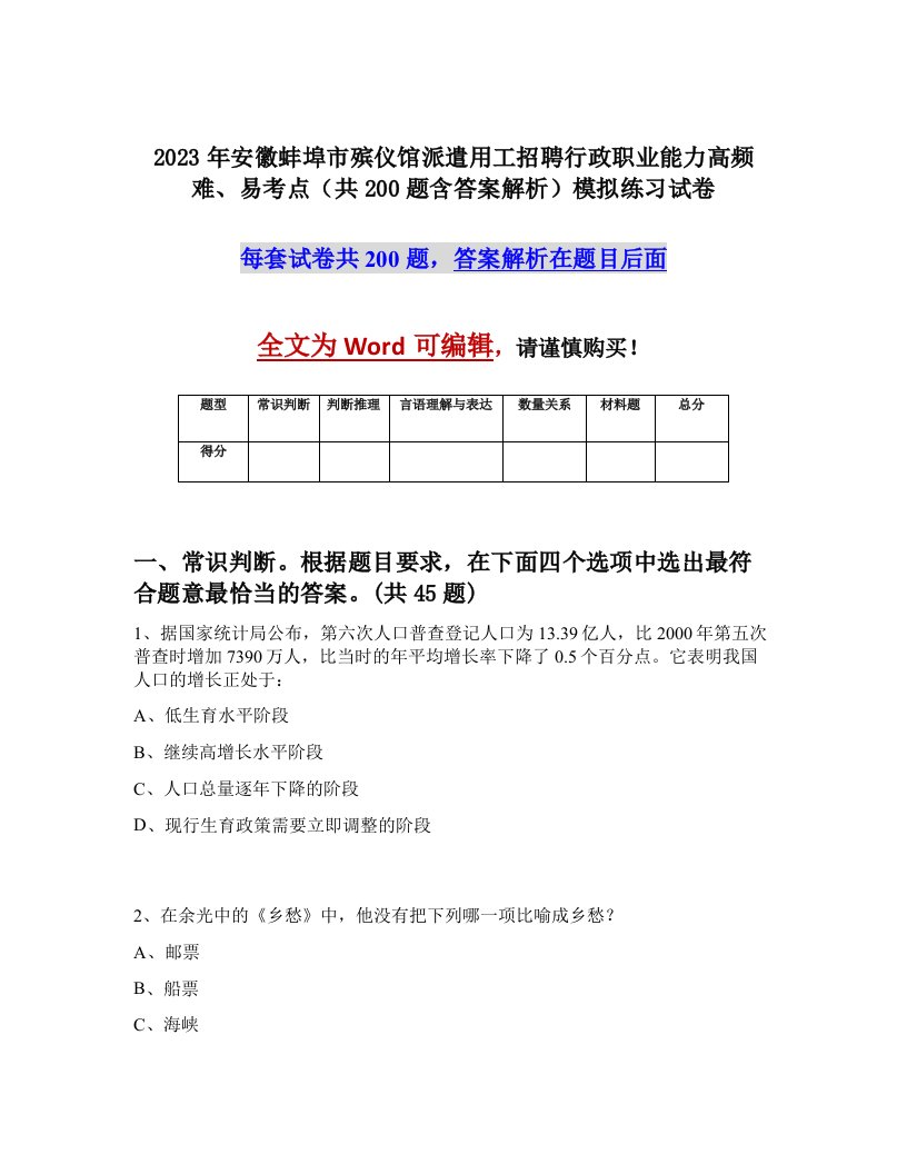 2023年安徽蚌埠市殡仪馆派遣用工招聘行政职业能力高频难易考点共200题含答案解析模拟练习试卷